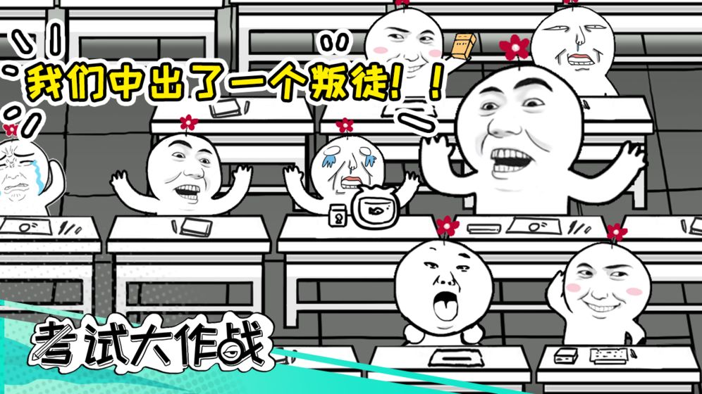 考试大作战下载安装苹果版