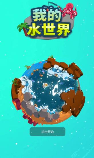 我的水世界苹果版免费版