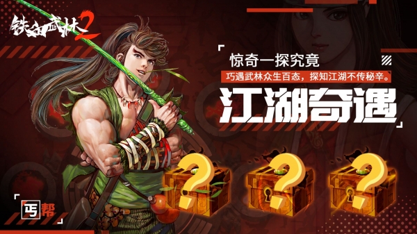 铁血武林2免费下载ios版