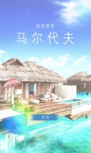 马尔代夫美丽的水上别墅最新版2023安卓版