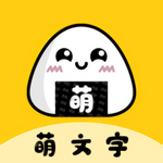 萌文字安卓下载2023版