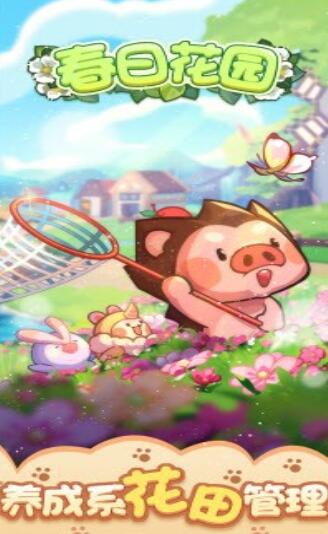春日花园手机版安卓下载