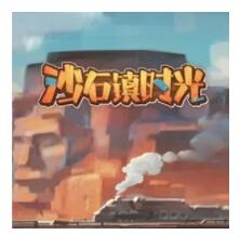 沙石镇时光免费版苹果版