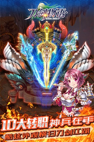刀剑物语手游官方版免费下载安装
