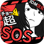 超SOS汉化版ios免费下载