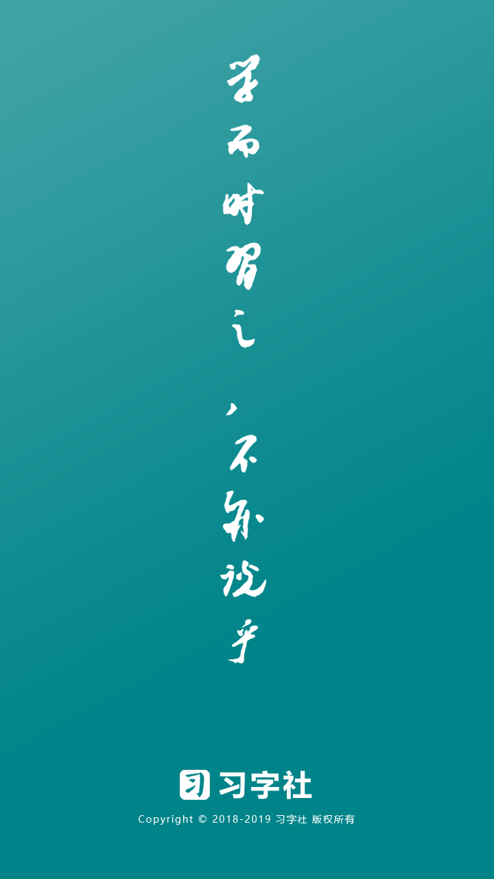 习字社书法安卓版app