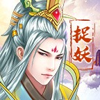 捉妖山海经最新版免费版苹果版