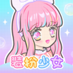 装扮少女app最新版下载