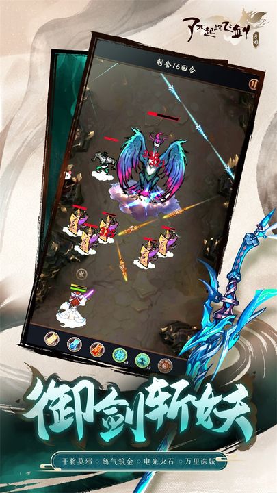 了不起的飞剑苹果免费版下载