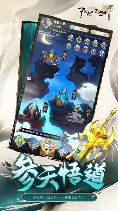 了不起的飞剑苹果免费版下载