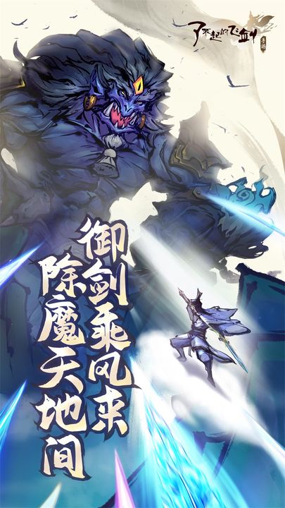 了不起的飞剑苹果免费版下载