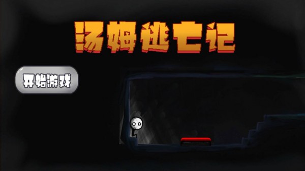 汤姆逃亡记苹果版免费版