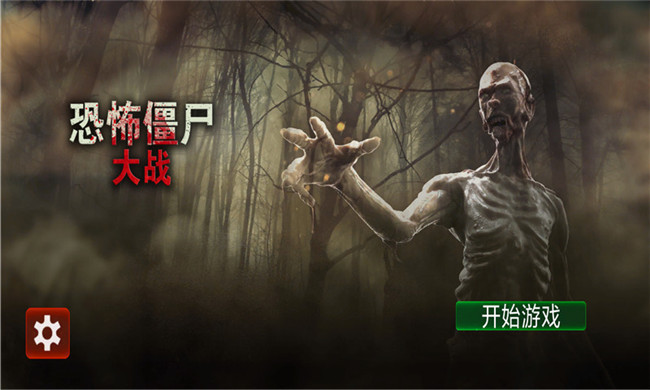 末日僵尸大战苹果手机下载