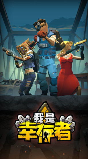 我是幸存者安卓最新下载安装