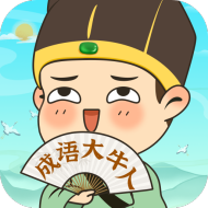成语大牛人手机下载免费版