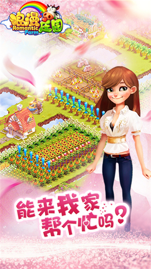 浪漫庄园手机版免费手机下载