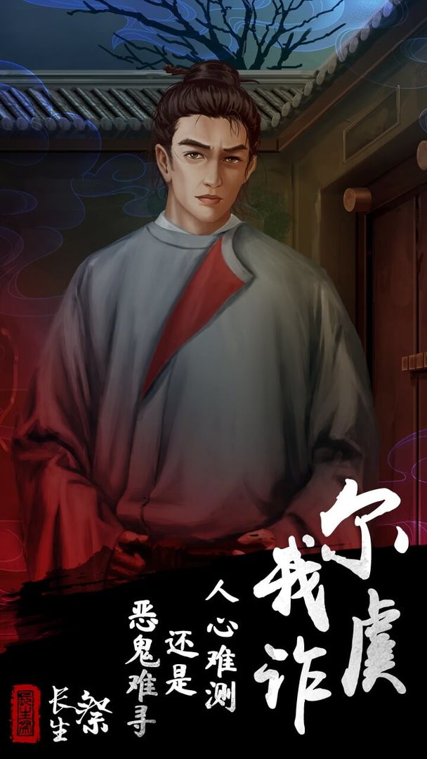 长生祭游戏手机版下载