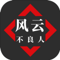 风云之不良人苹果版免费版
