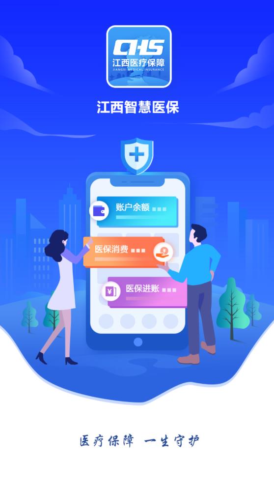 江西智慧医保app手机免费下载