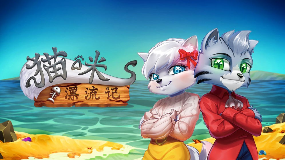 猫咪漂流记下载ios版本