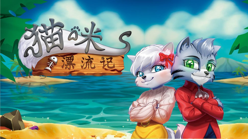 猫咪漂流记下载ios版本