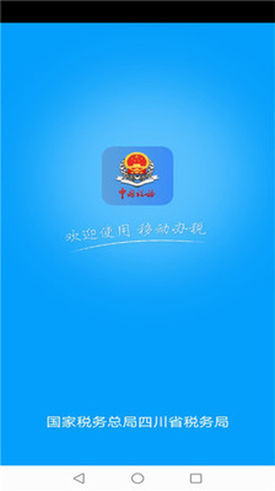 四川税务安卓下载安装