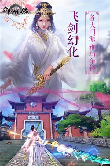 御剑仙缘苹果免费下载