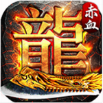 赤血屠龙app下载安卓版