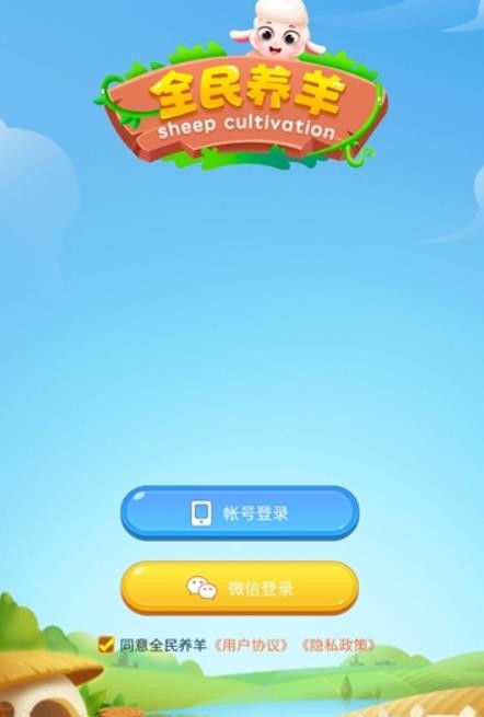 全民养羊苹果手机下载