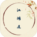 江湖道苹果下载安装