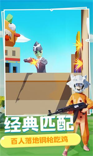 奇葩吃鸡派对2023最新免广告版下载安卓版