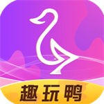 趣玩鸭最新下载免费版