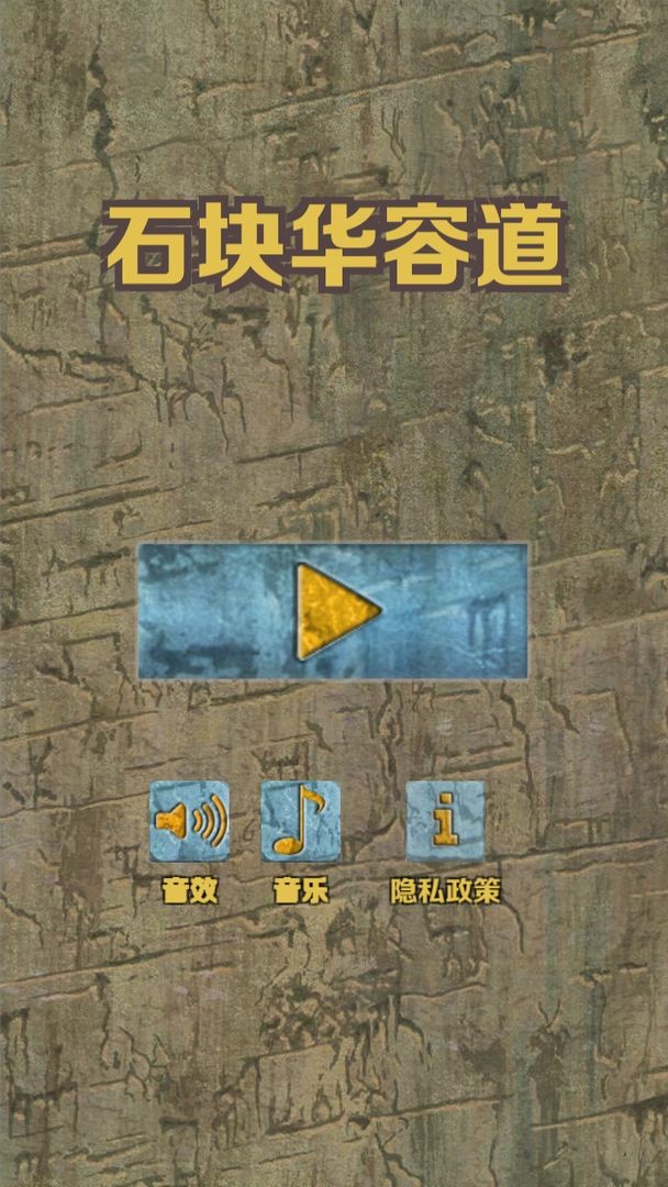 石块华容道2022最新版下载