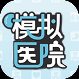 模拟医院手机下载免费版