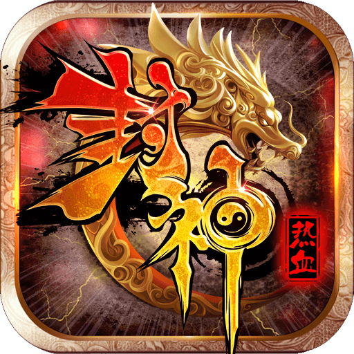 热血封神免费手机下载