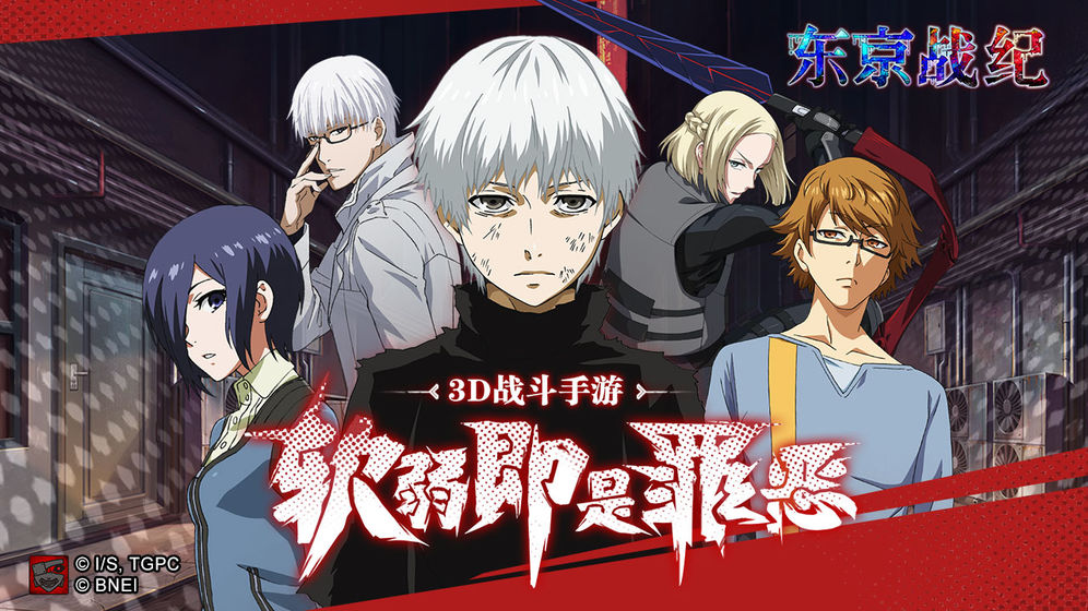 东京战纪正版手游下载安装ios版