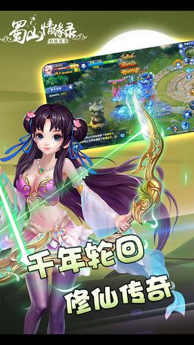 蜀山情缘录下载安装苹果版