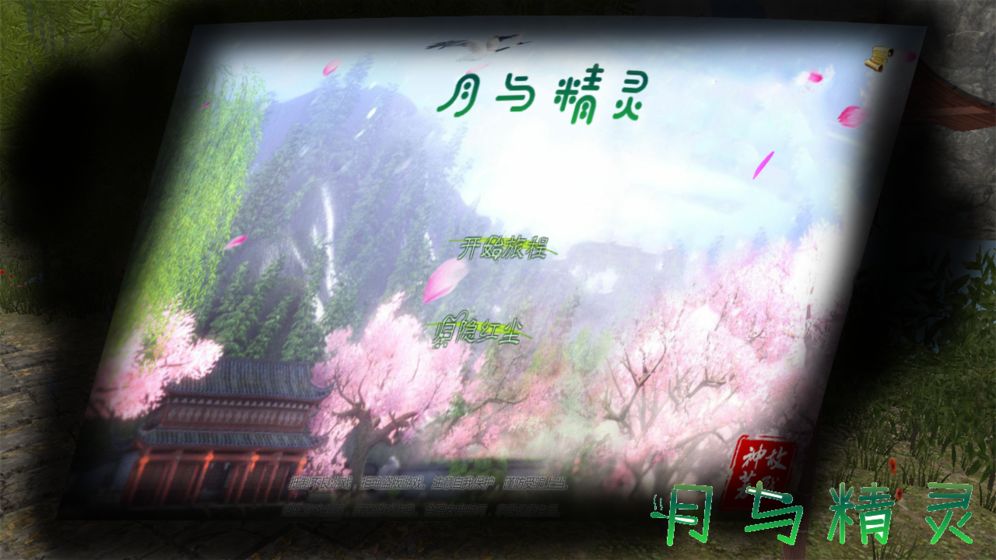 月与精灵手机苹果下载