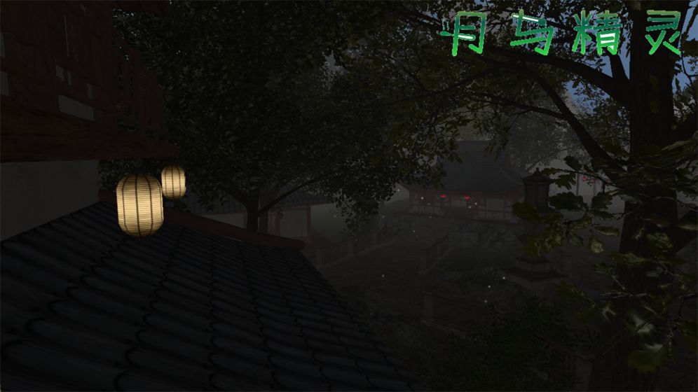 月与精灵手机苹果下载