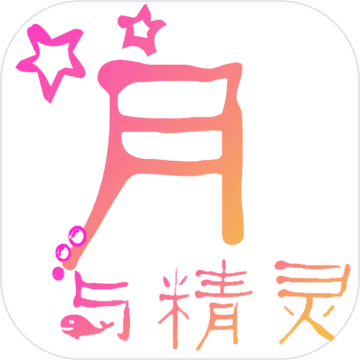 月与精灵手机苹果下载
