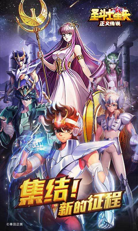 圣斗士星矢：正义传说苹果手机版