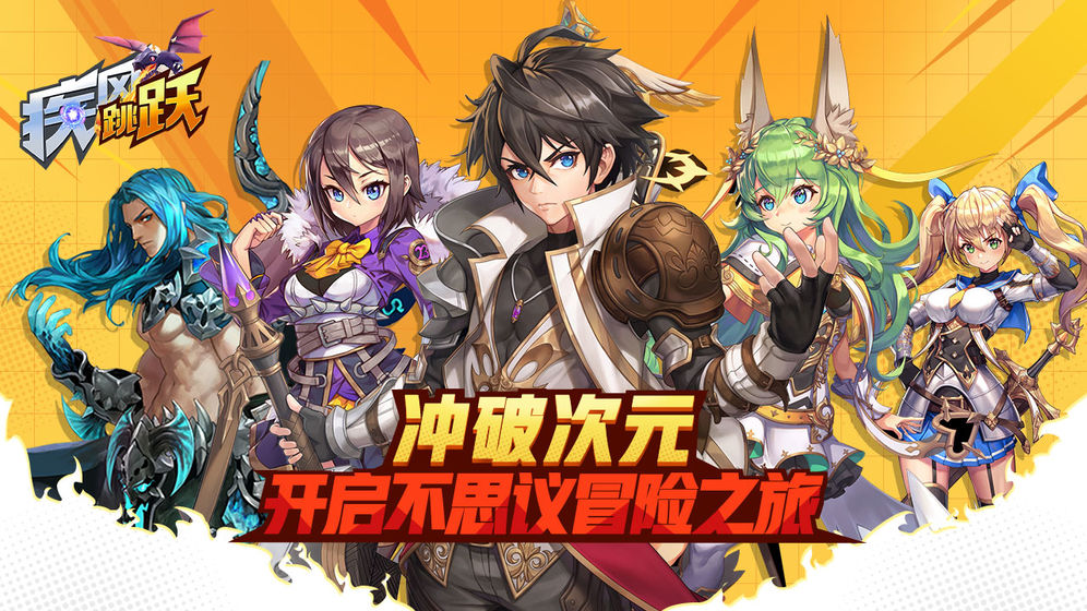 疾风跳跃免费版下载