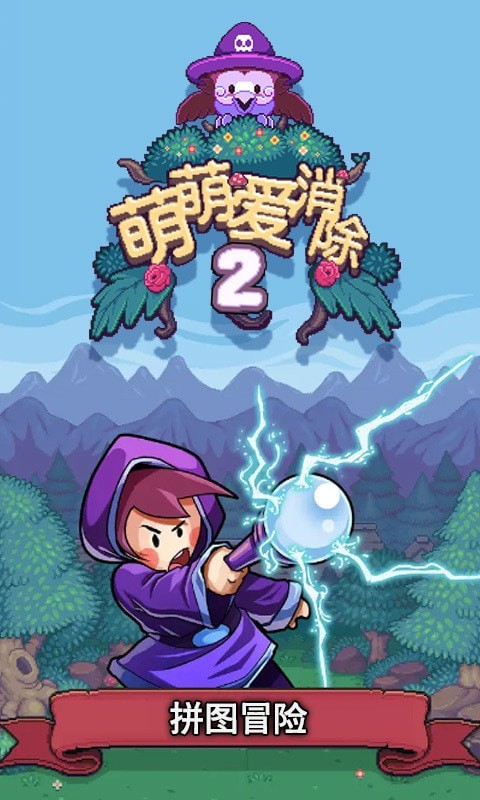 萌萌爱消除2ios版下载