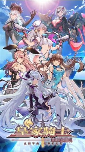 皇家骑士300自走棋手机版下载