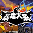 暴走大鹅手机版游戏下载