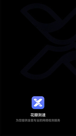 花瓣测速最新版2023下载免费版