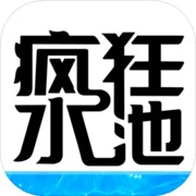 疯狂水池免费ios版