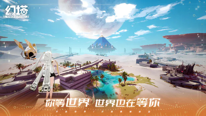 幻塔官服下载渠道