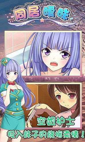 同居暧昧2下载安装苹果版