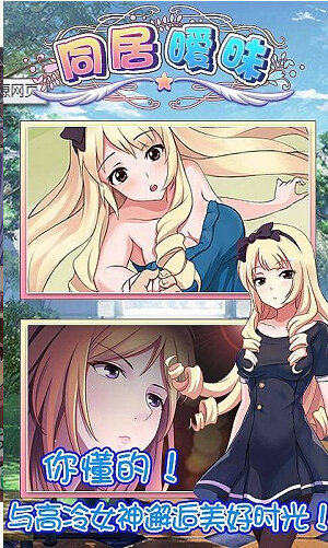 同居暧昧2下载安装苹果版